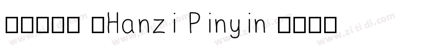 汉字拼音体 (Hanzi Pinyin 字体转换